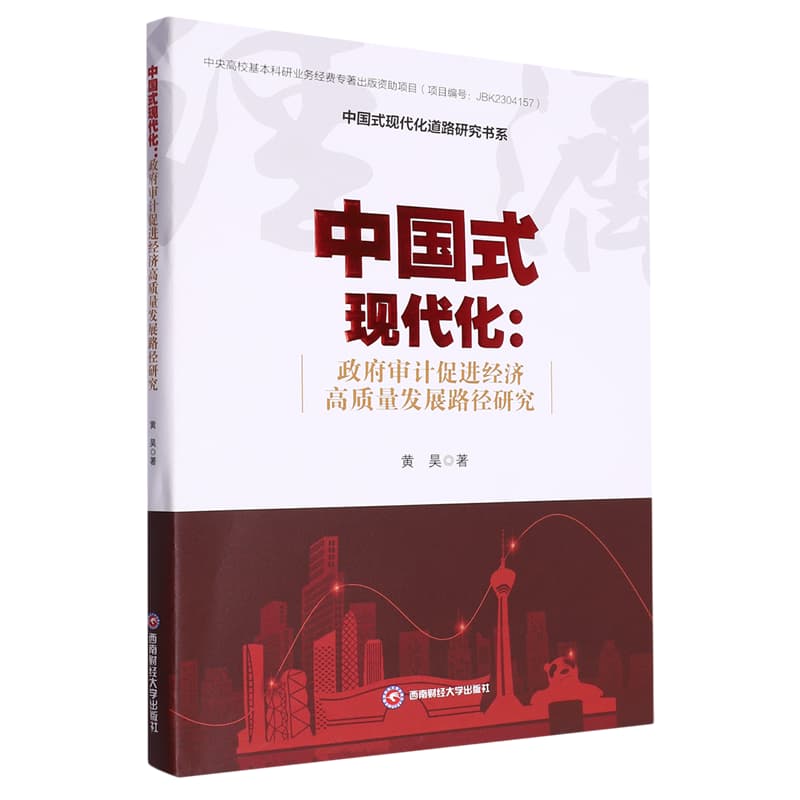 中国式现代化—政府审计促进经济高质量发展路径研究