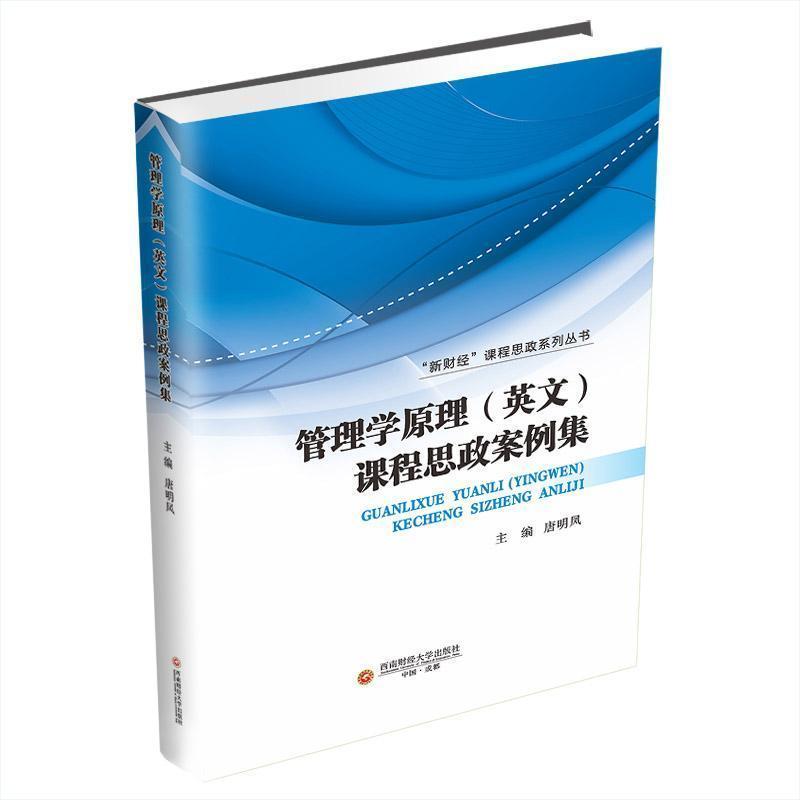 管理学原理(英文)课程思政案例集