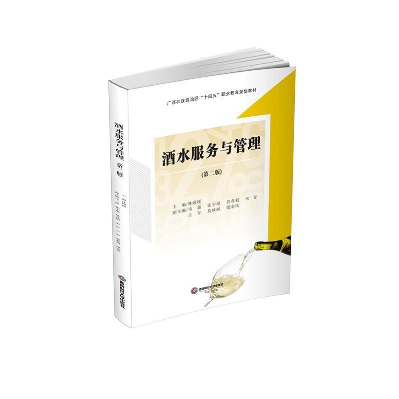 酒水服务与管理