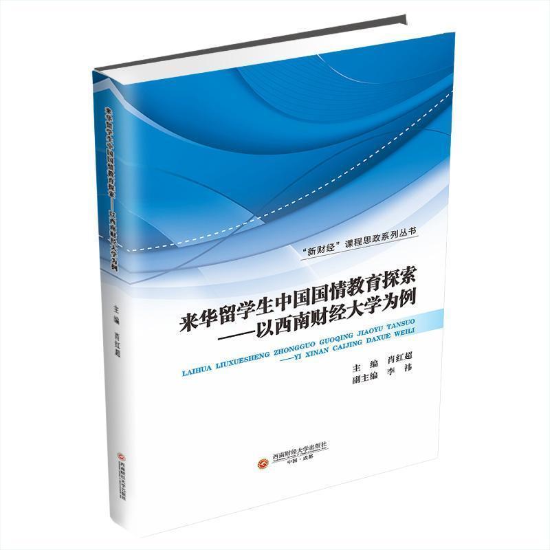来华留学生中国国情教育探索—以西南财经大学为例: