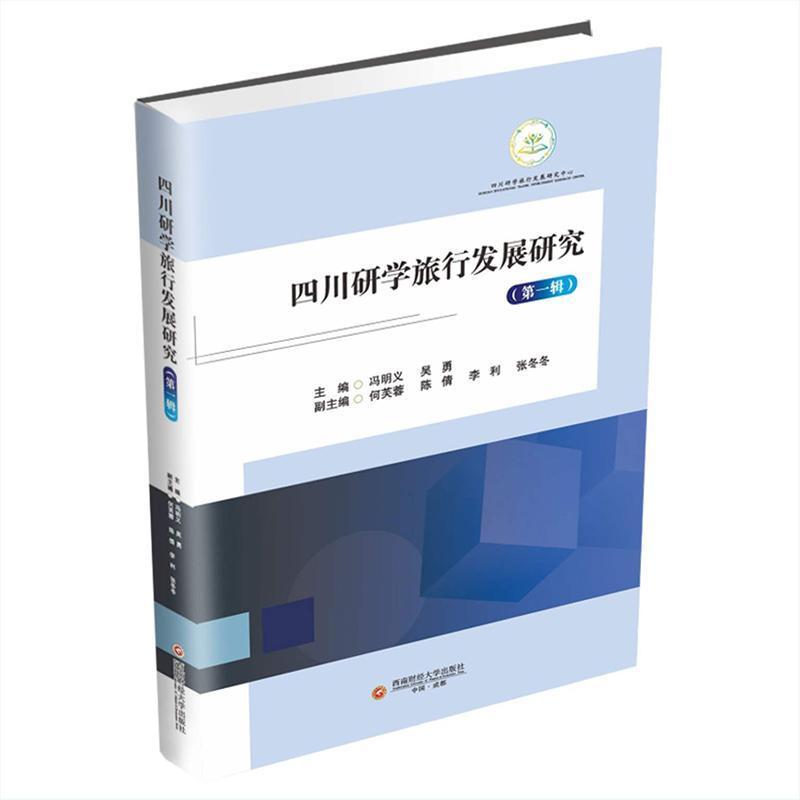 四川研学旅行发展研究—(第一辑):