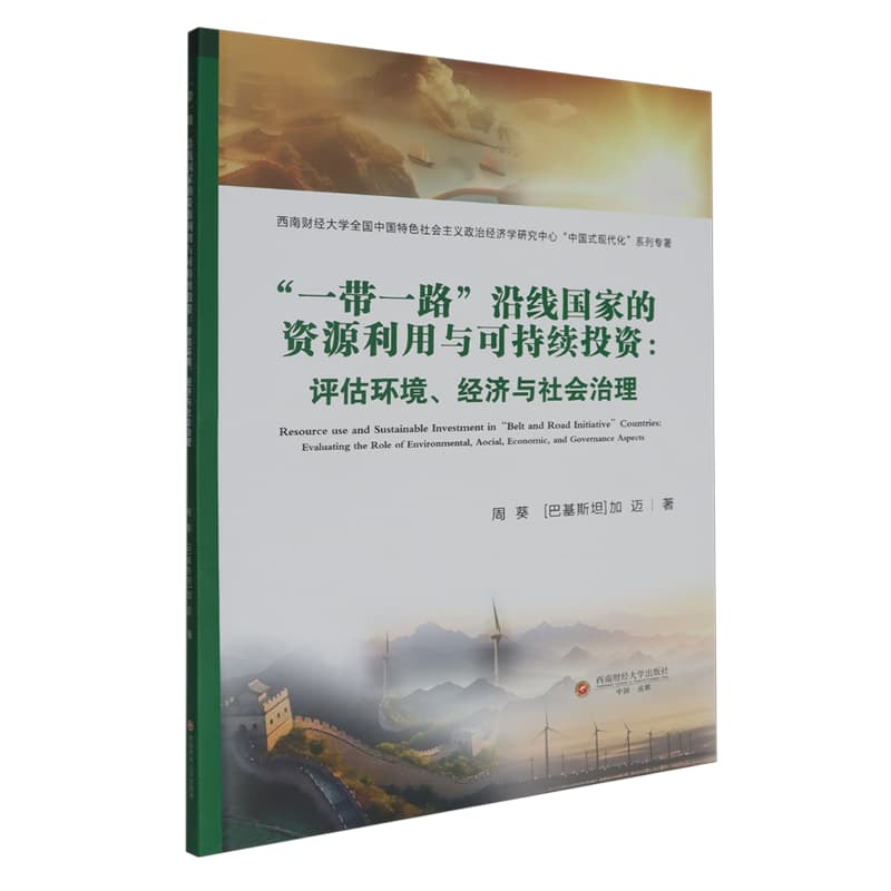 “一带一路”沿线国家的资源利用与可持续投资—评估环境、经济与社会治理: