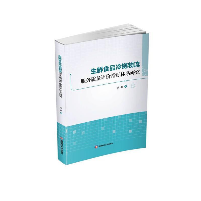 生鲜食品冷链物流服务质量评价指标体系研究