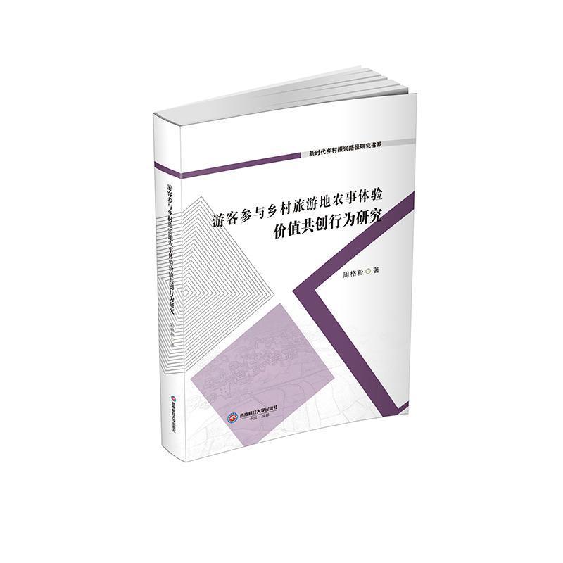 游客参与乡村旅游地农事体验价值共创行为研究
