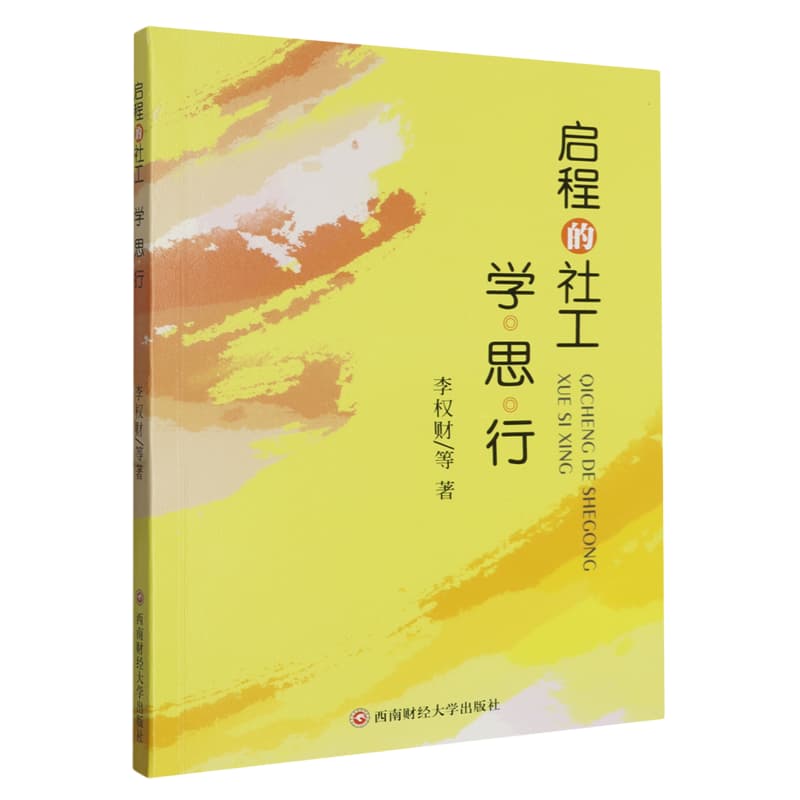 启程的社工—学·思·行