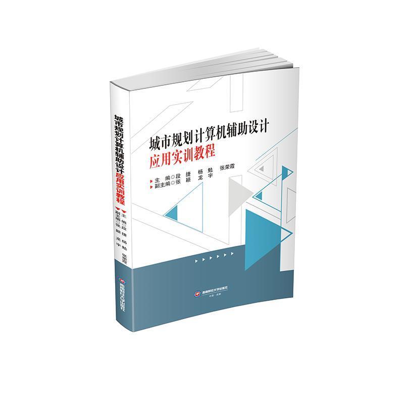 城市规划计算机辅助设计应用实训教程