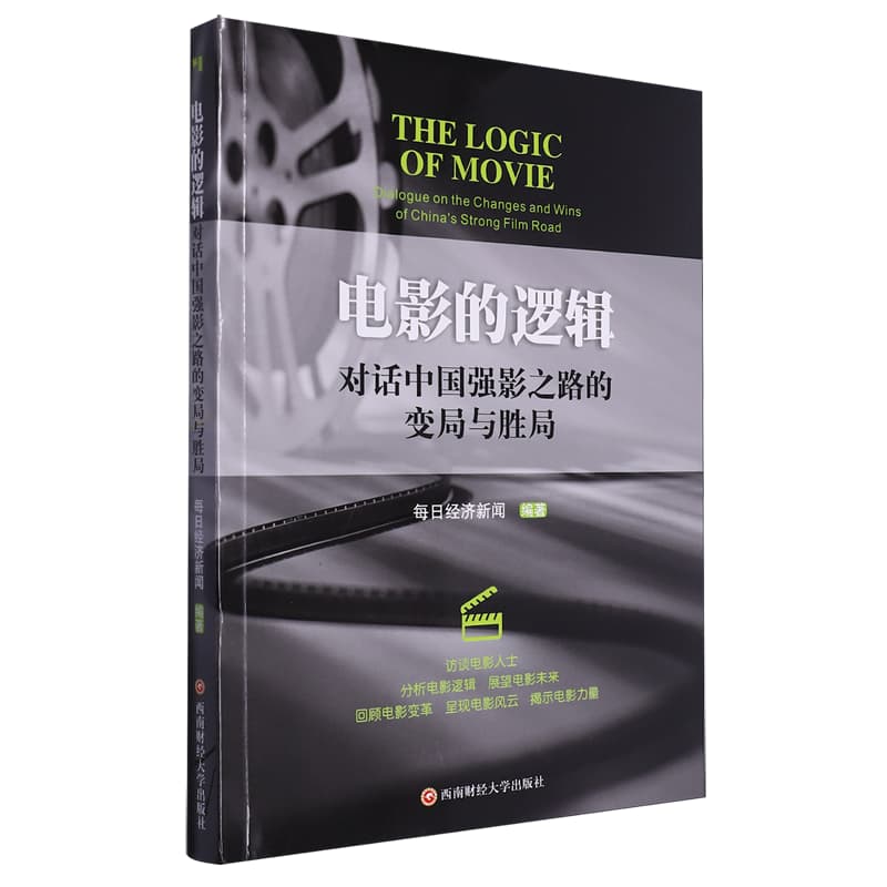 电影的逻辑—对话中国强影之路的变局与胜局—dialogue on the changes and wins of China's strong film road