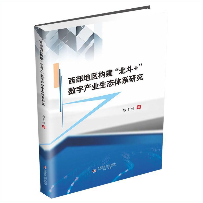 西部地区构建“北斗+”数字产业生态体系研究