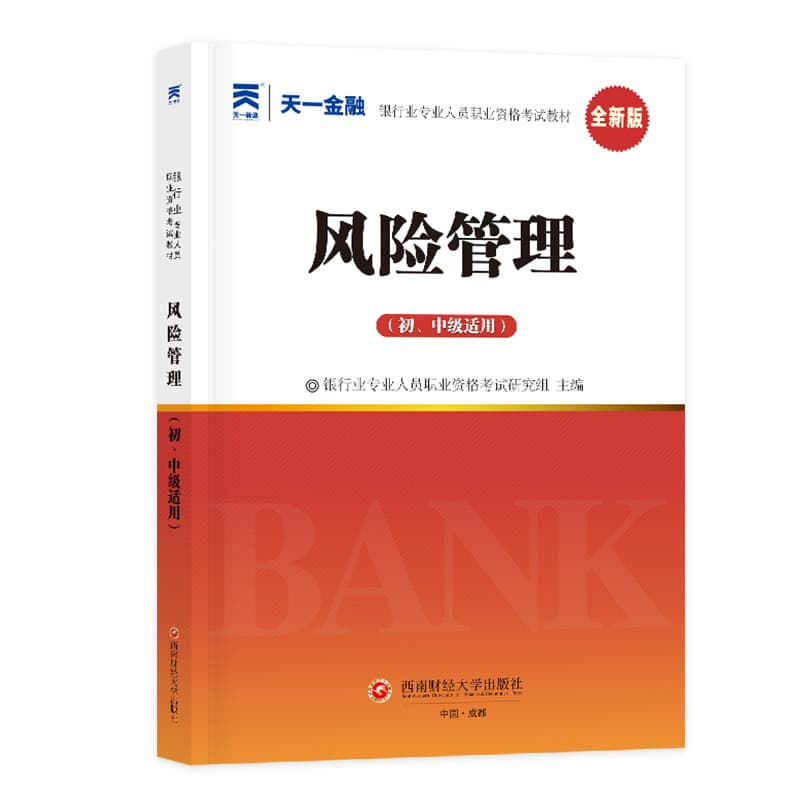 风险管理—初、中级适用