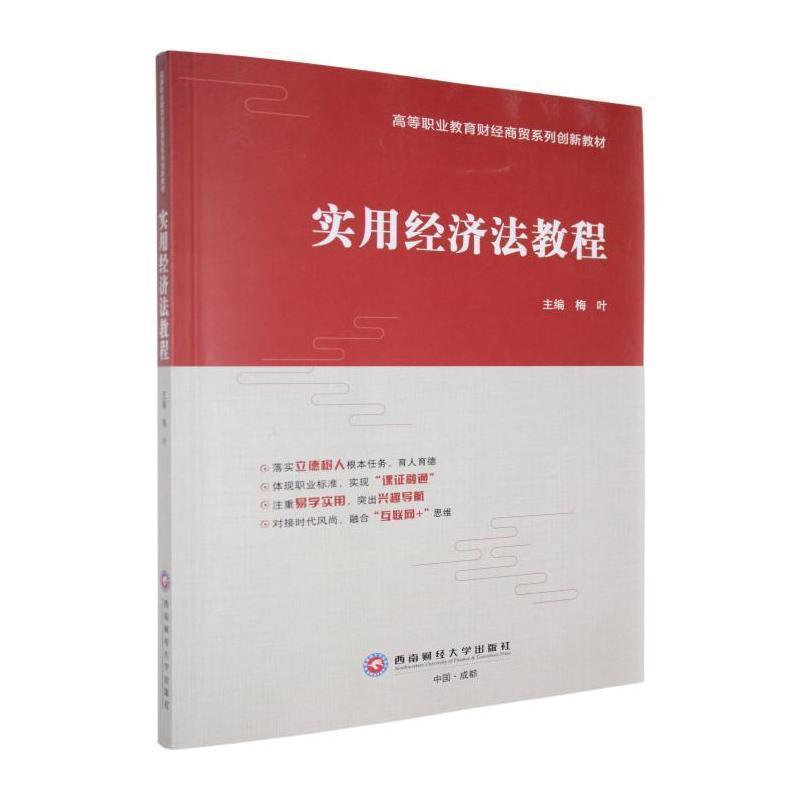 实用经济法教程