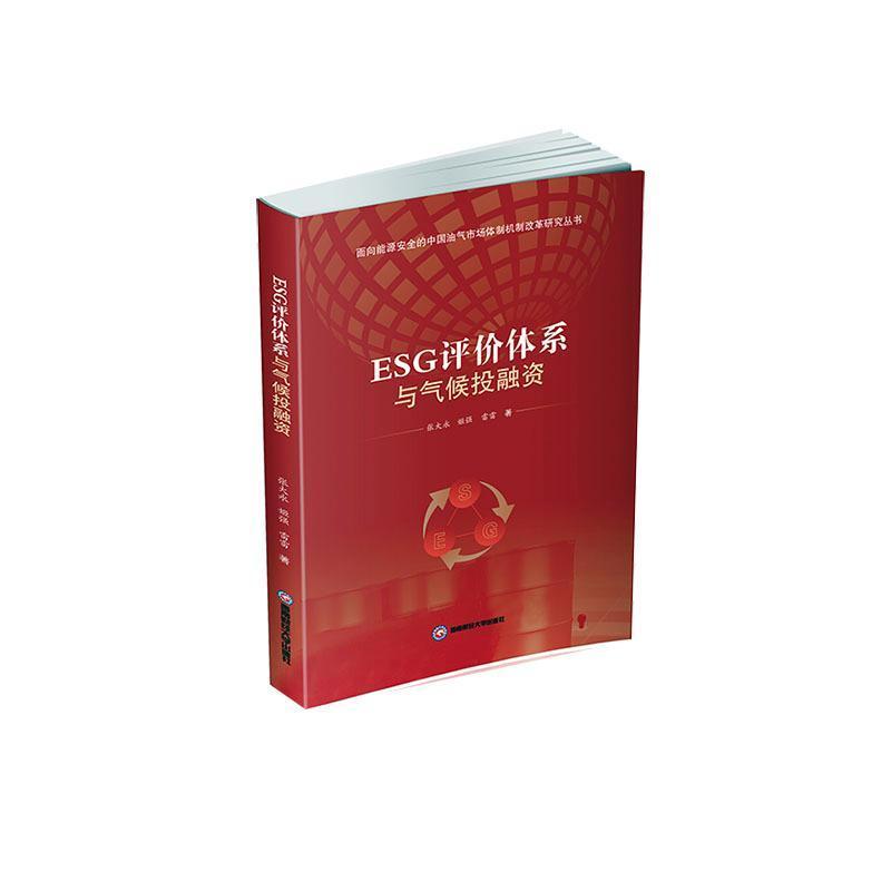 ESG评价体系与气候投融资