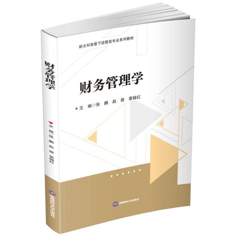 财务管理学