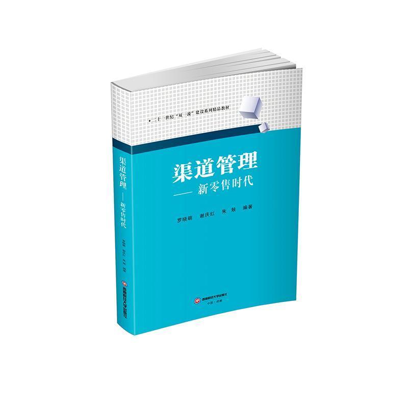 渠道管理—新零售时代