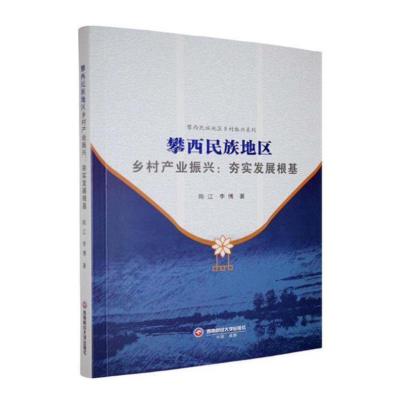 攀西民族地区乡村产业振兴—夯实发展根基: