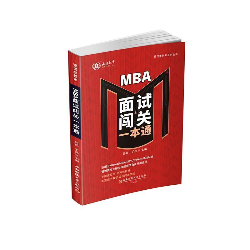 MBA面试闯关一本通
