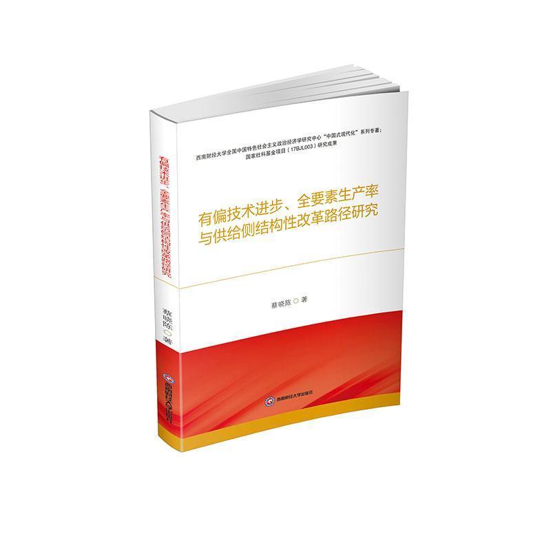 有偏技术进步、全要素生产率与供给侧结构性改革路径研究