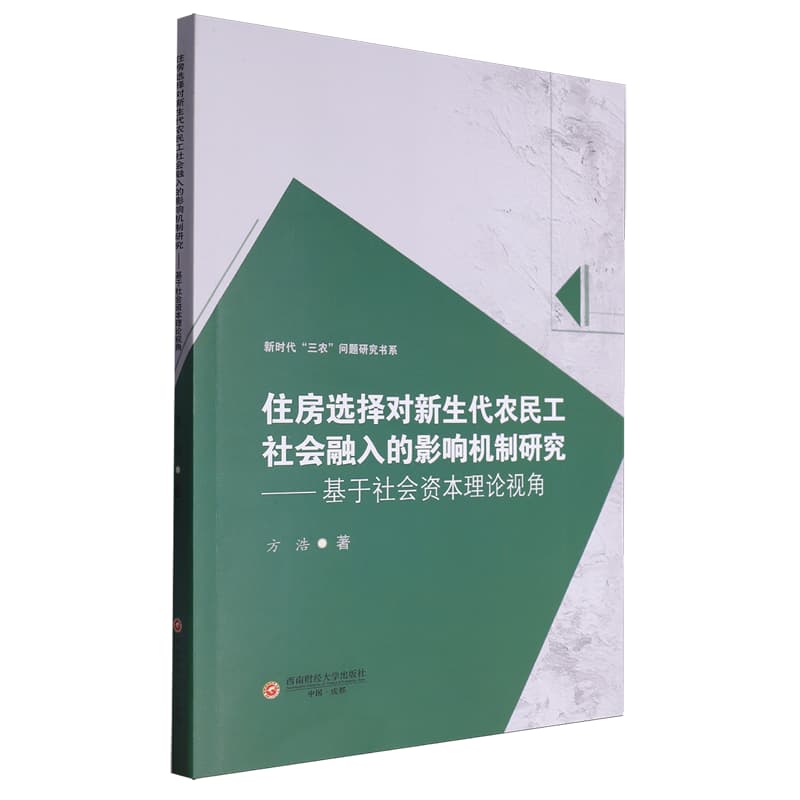 住房选择对新生代农民工社会融入的影响机制研究—基于社会资本理论视角