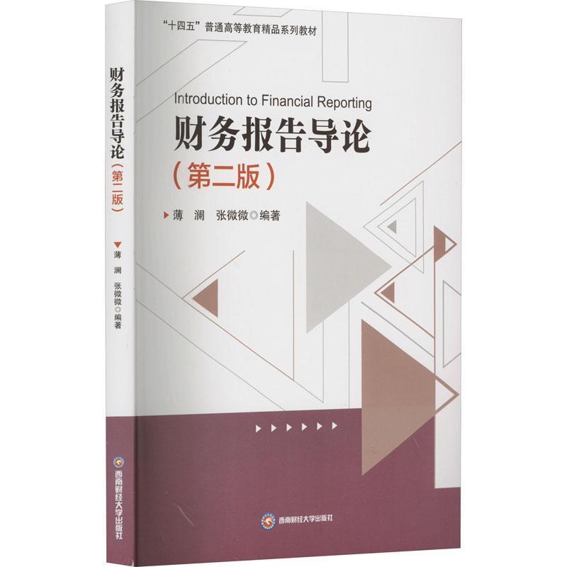 财务报告导论