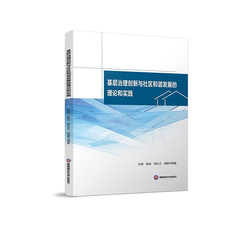 基层治理创新与社区和谐发展的理论和实践