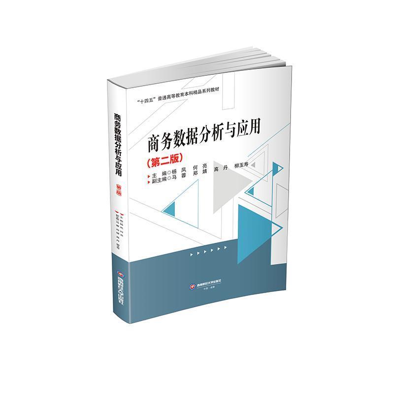 商务数据分析与应用
