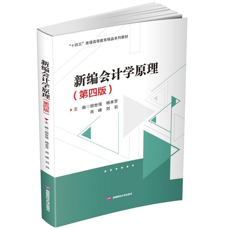 新编会计学原理