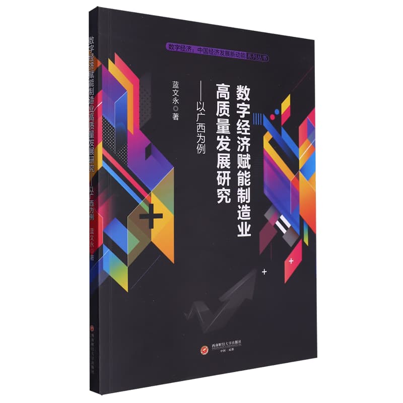 数字经济赋能制造业高质量发展研究—以广西为例:
