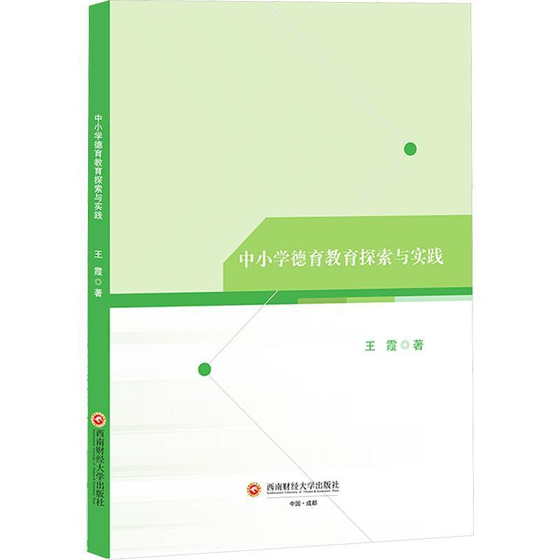 中小学德育教育探索与实践