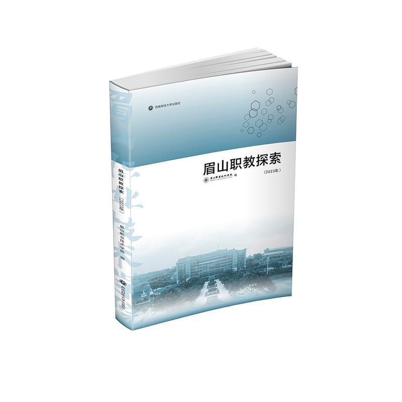 眉山职教探索—(2023年):