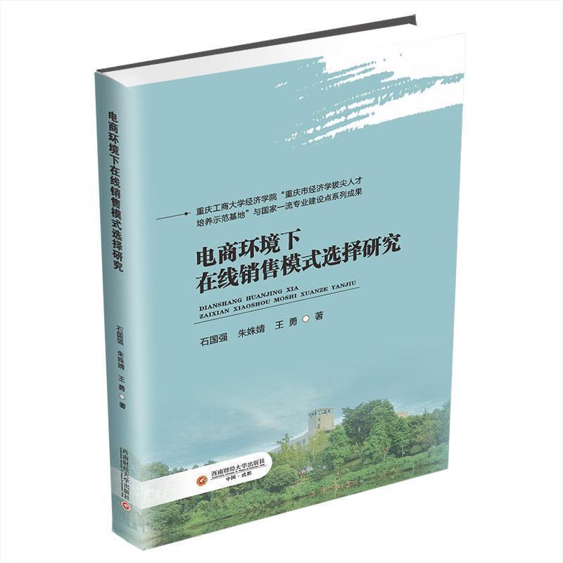 电商环境下在线销售模式选择研究