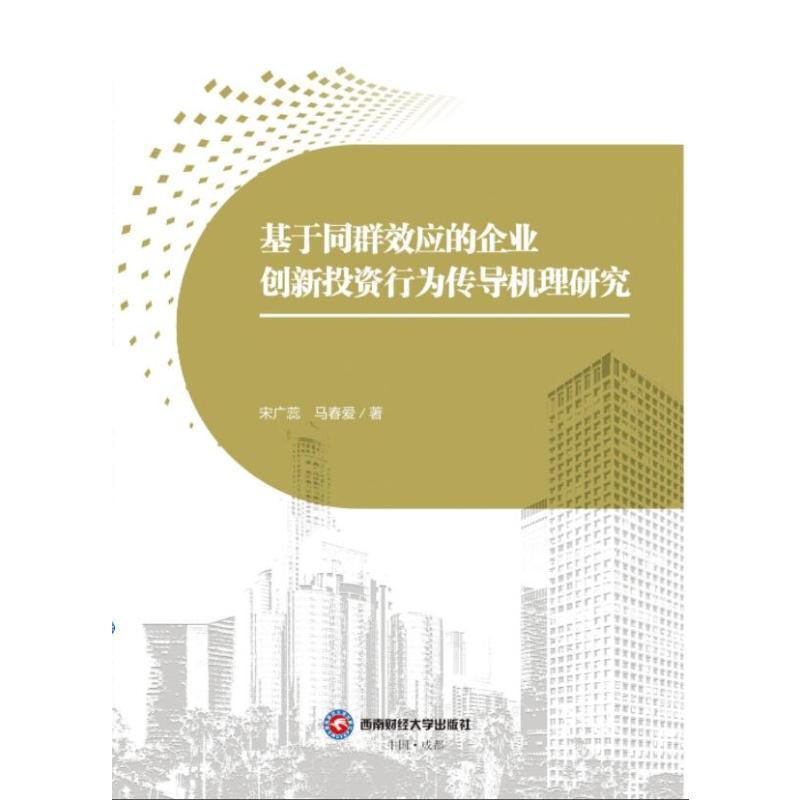 基于同群效应的企业创新投资行为传导机理研究