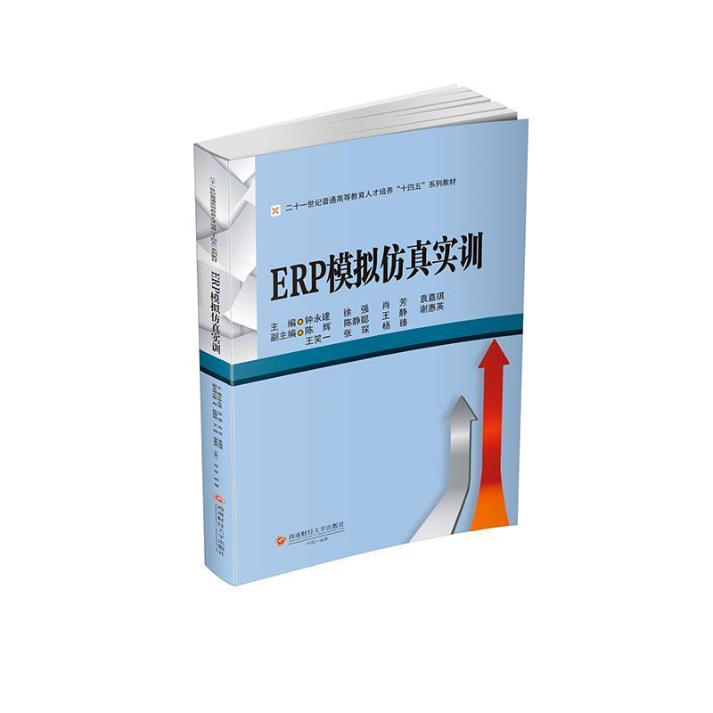 ERP模拟仿真实训