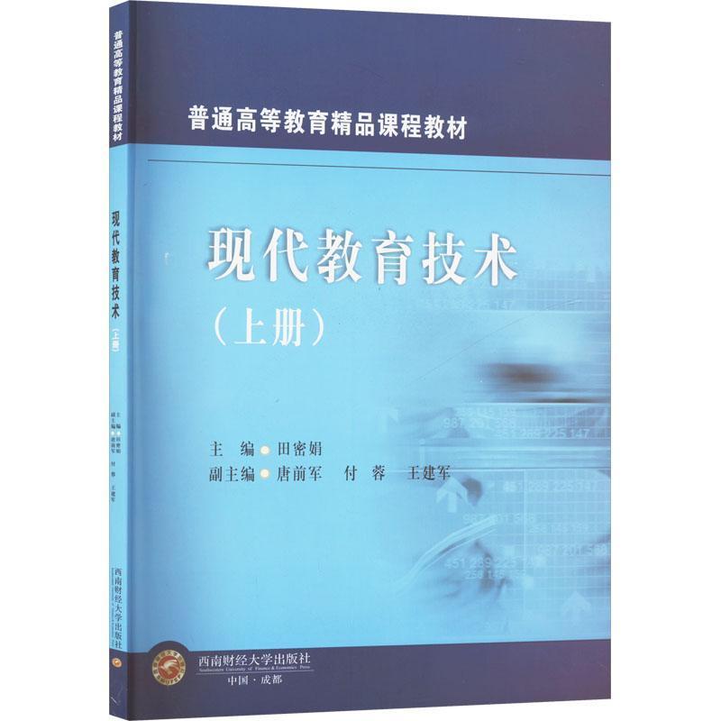 现代教育技术(上册)