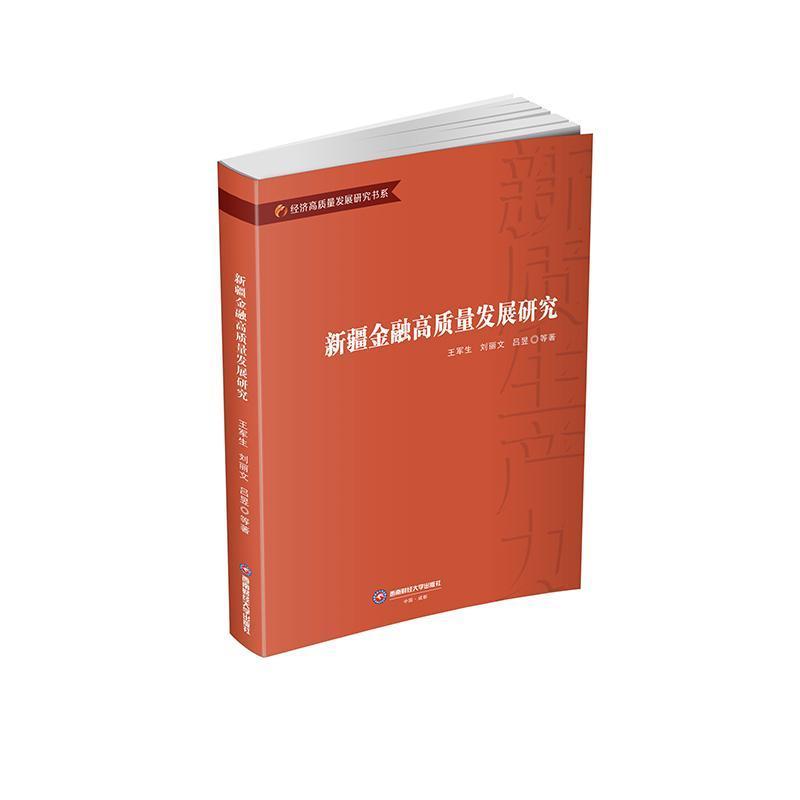 新疆金融高质量发展研究