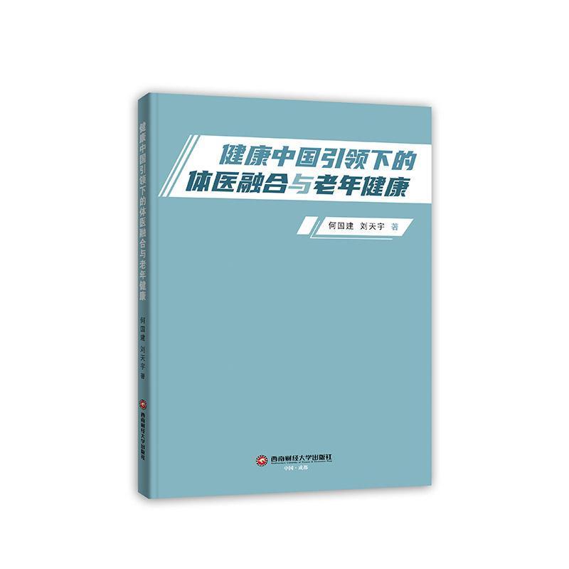 健康中国引领下的体医融合与老年健康