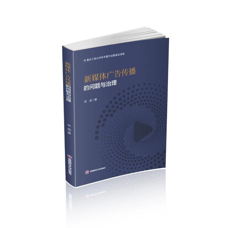 新媒体广告传播的问题与治理