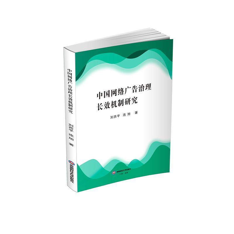 中国网络广告治理长效机制研究