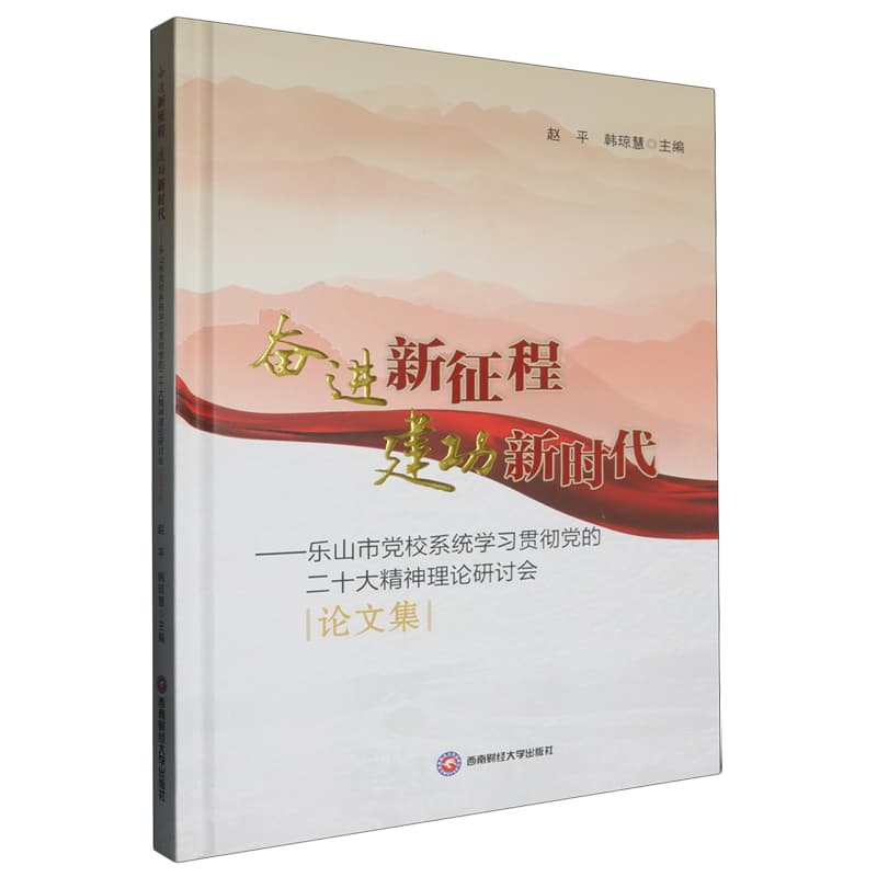 奋进新征程 建功新时代—乐山市党校系统学习贯彻党的二十大精神理论研讨会论文集