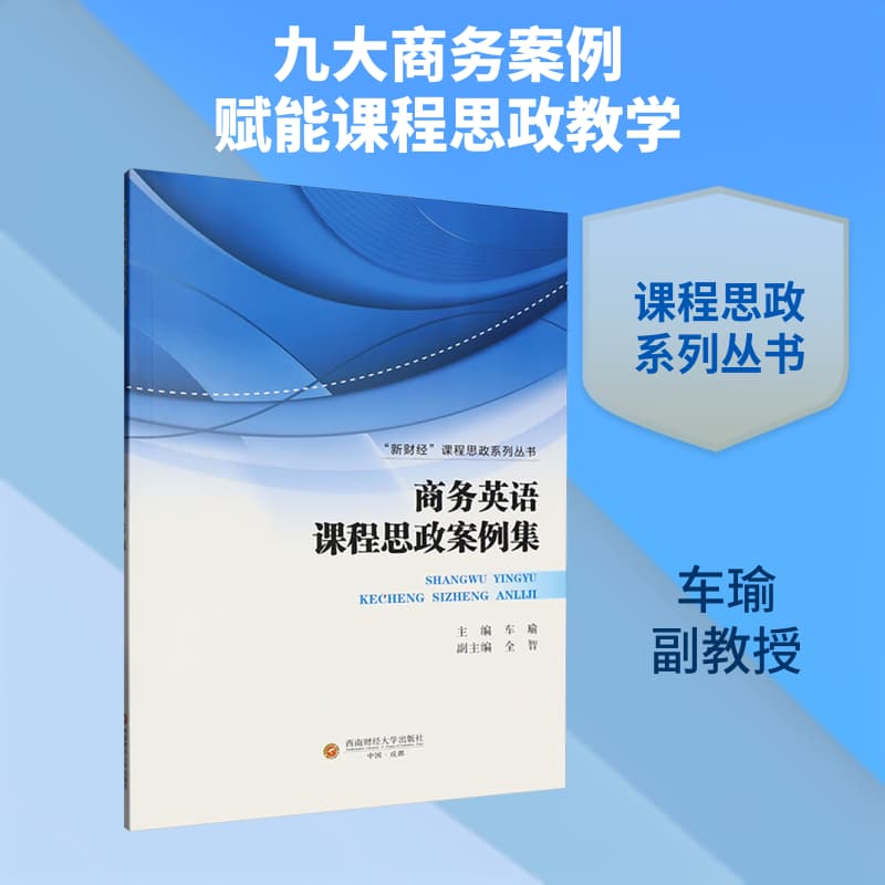 商务英语课程思政案例集