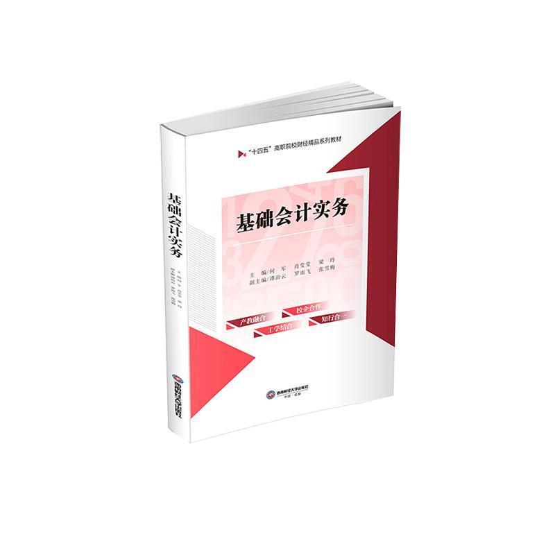 基础会计实务