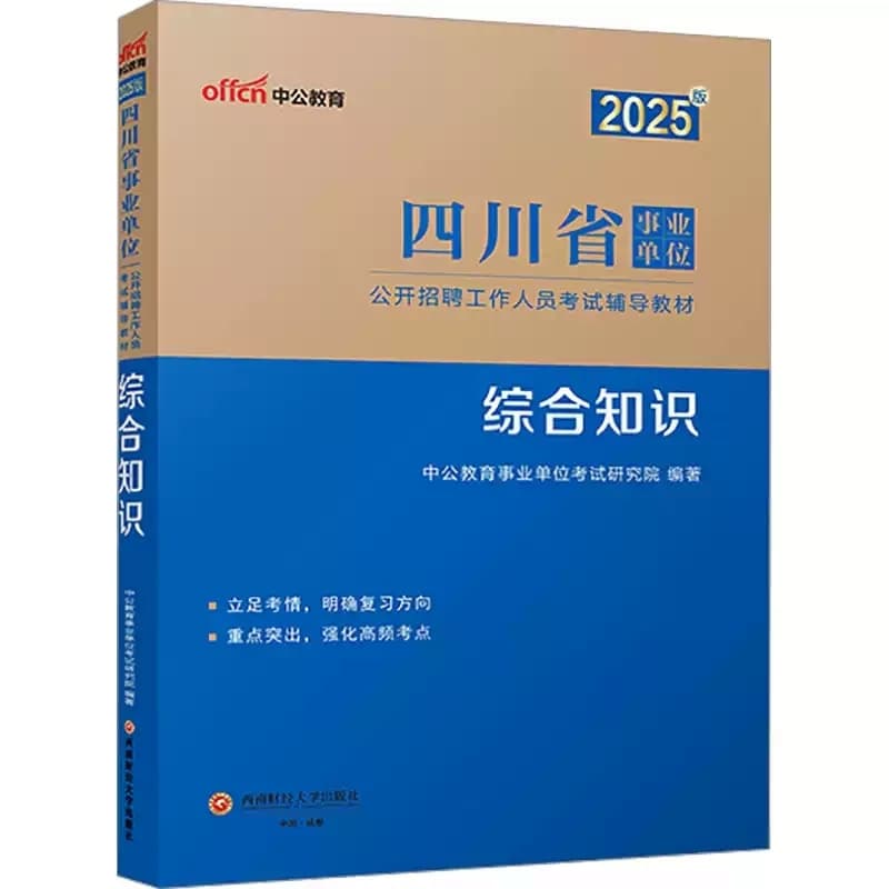 2025版四川省事业单位公开招聘工作人员考试辅导教材:综合知识