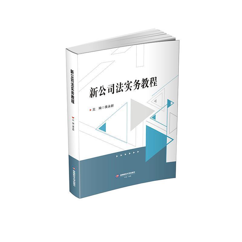 新公司法实务教程