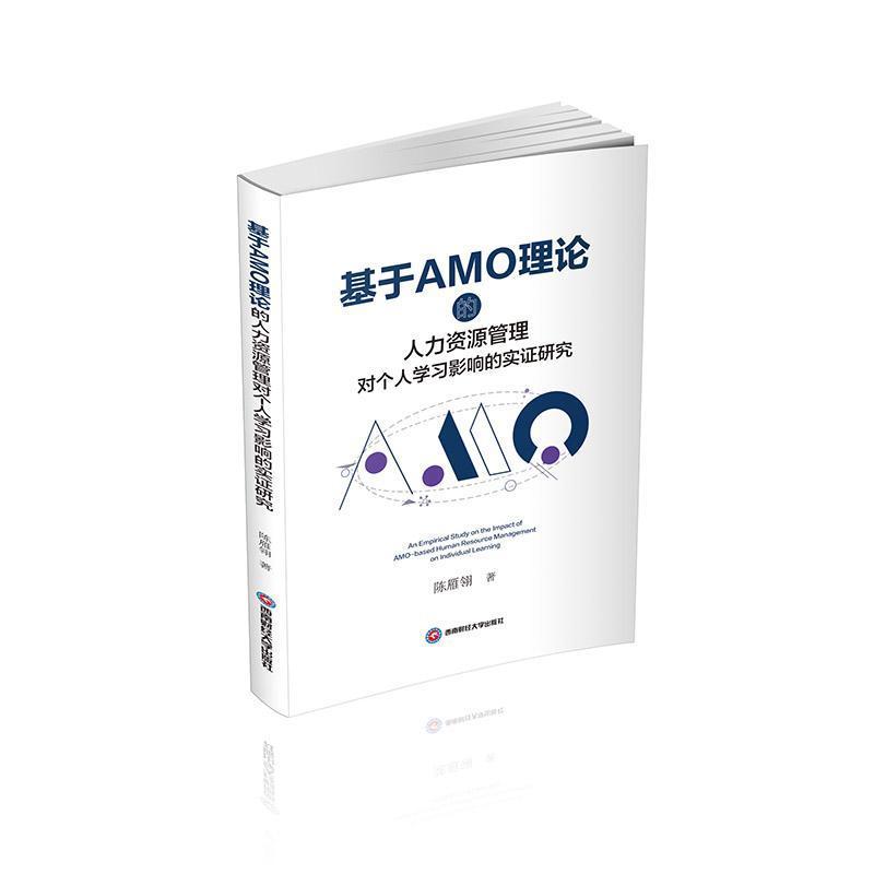 基于AMO理论的人力资源管理对个人学习影响的实证研究