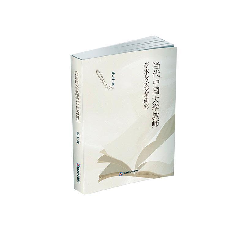 当代中国大学教师学术身份变革研究