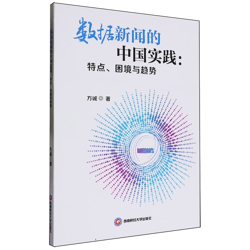 数据新闻的中国实践—特点、困境与趋势