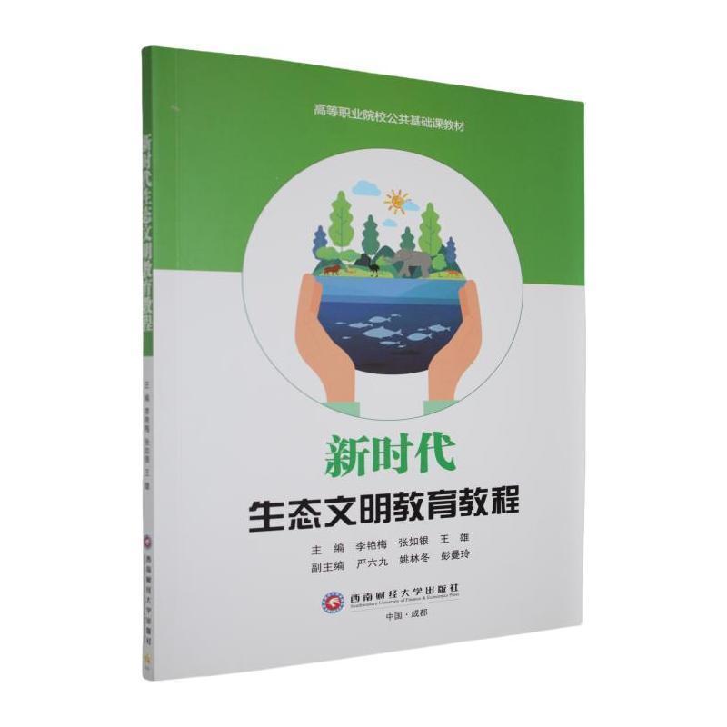新时代生态文明教育教程