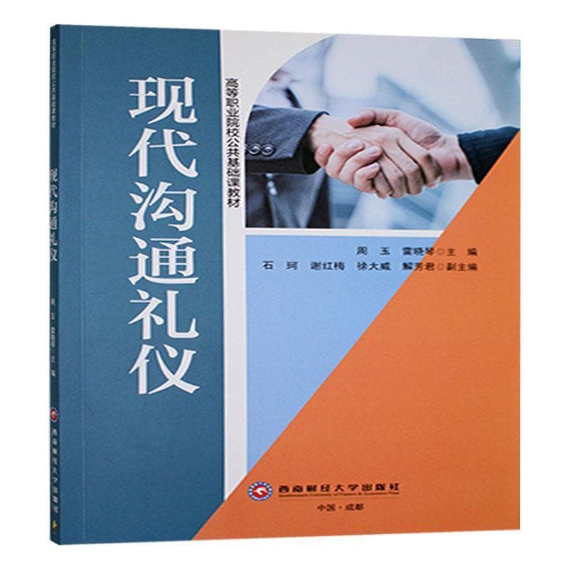 现代沟通礼仪