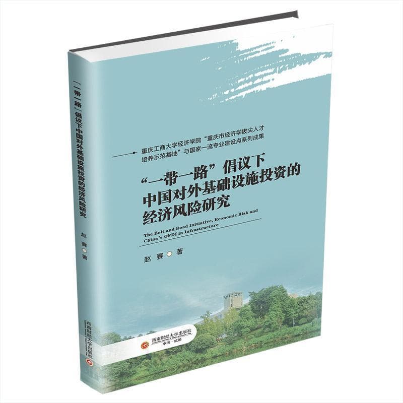 “一带一路”倡议下中国对外基础设施投资的经济风险研究—英文: