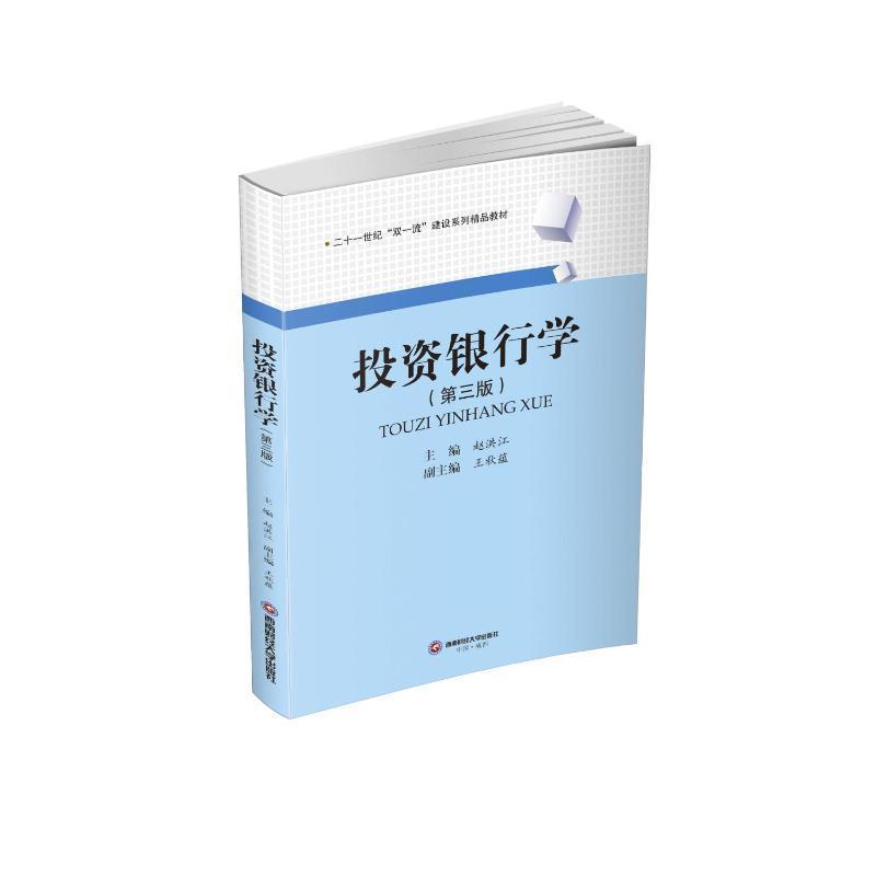投资银行学