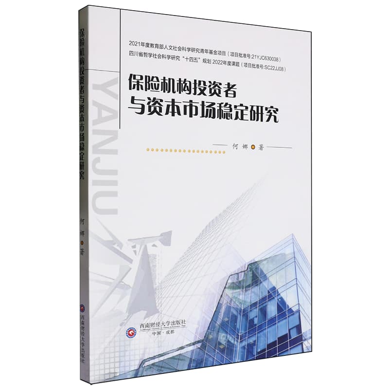 保险机构投资者与资本市场稳定研究