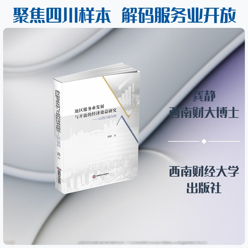 地区服务业发展与开放的经济效益研究—以四川省为例: